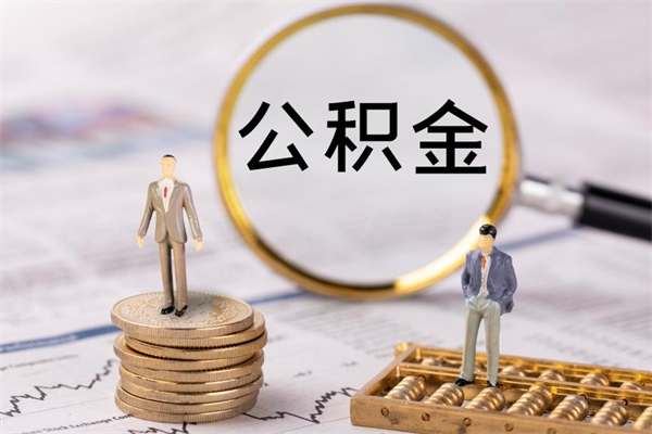 济宁公积金可以取出来吗（公积金能否取出）