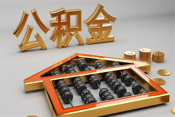 济宁公积金怎么领取流程（如何领取住房公积金钱）