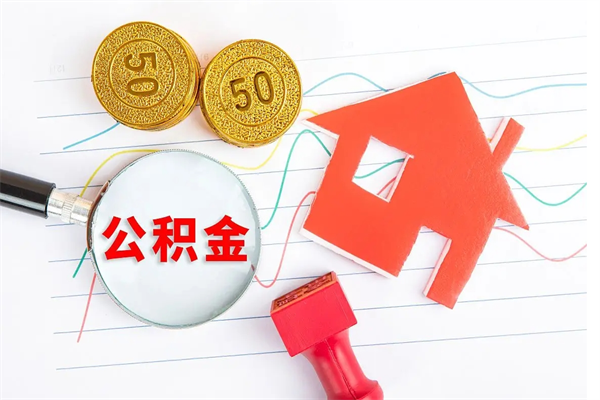 济宁公积金怎么领取流程（领取公积金的办法）