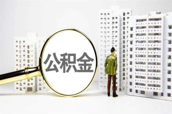 济宁公积金一般封存多久能取（公积金封存多久可以取现）