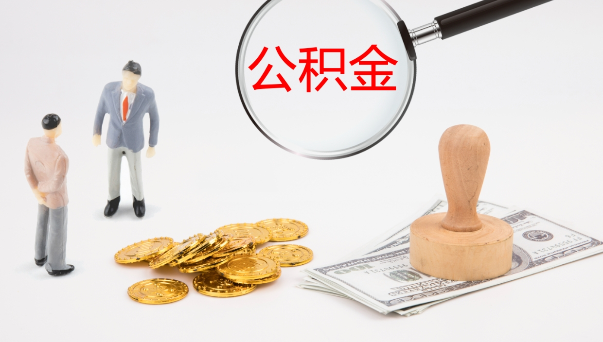 济宁公积金一次性提取（公积金一次性提取办法）