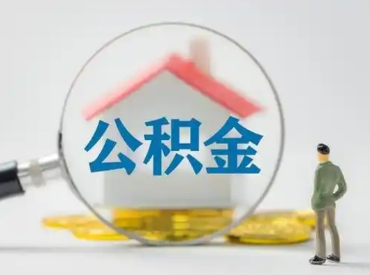 济宁急用钱提取公积金的方法（急用钱怎么取公积金出来）